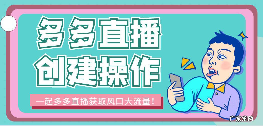 手机开直播流程 拼多多直播如何创建