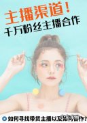 合作渠道方法 拼多多商家如何寻找带货主播