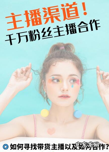 合作渠道方法 拼多多商家如何寻找带货主播