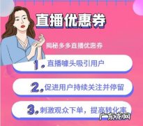 多多直播优惠券是什么？揭秘多多直播优惠券规则