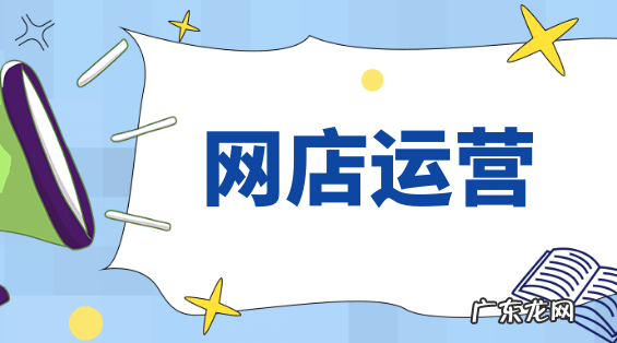 淘宝开店前期要做啥准备?怎么经营?