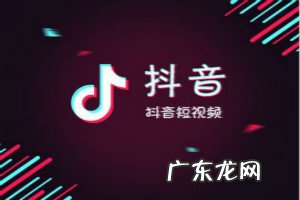 如何通过抖音引流推广自己的产品 抖音引流效果怎么样?如何正确引流?抖音引流工作是真的吗