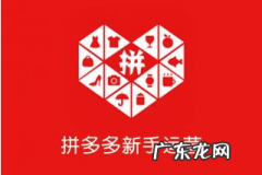 商家必看 拼多多新店铺新链接如何提升高曝光
