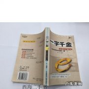 一字千金造句 一字千金包