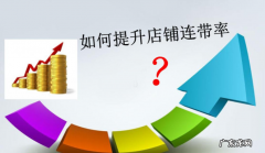 5个方法教你快速提高连带率 连带率什么意思