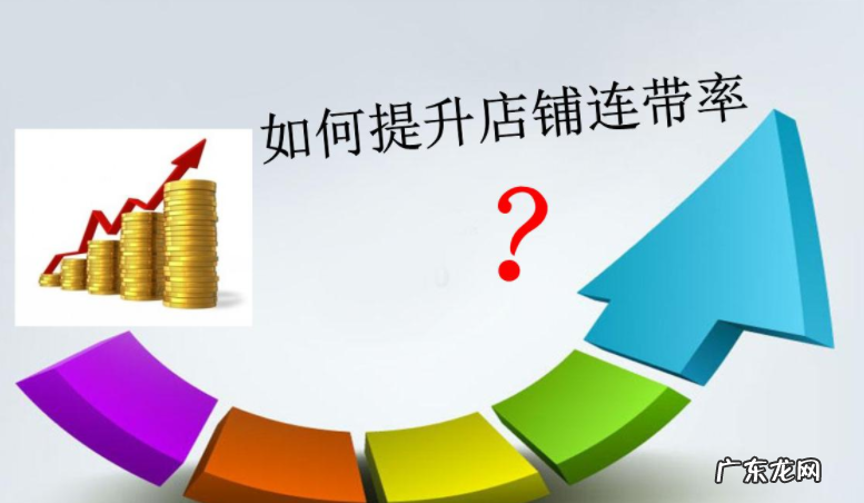 5个方法教你快速提高连带率 连带率什么意思