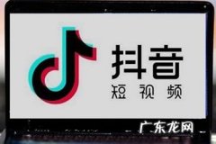 抖音营销推广怎么做？有哪些形式的推广？