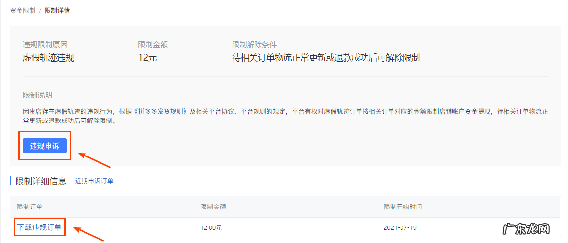 拼多多虚假轨迹资金限制,如何申请解冻?
