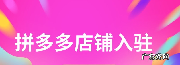 拼多多店铺入驻抖音有什么要求 拼多多店铺可以挂抖音吗
