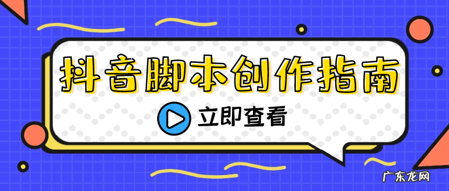 抖音视频脚本怎么写？怎么写效果好？