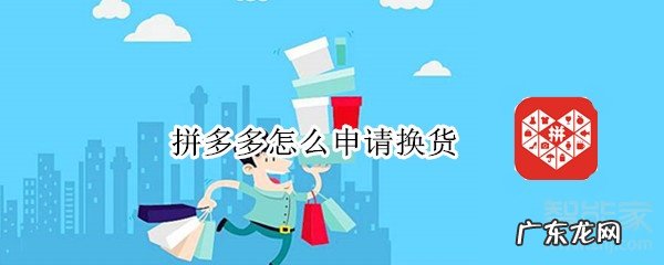退换货操作流程步骤 拼多多换货怎么操作
