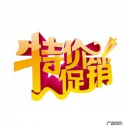常见的促销创意标语文案80句 打折促销文案怎么写吸引人