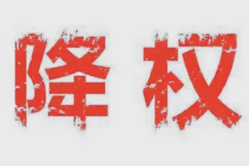 降权恢复处理的办法 拼多多店铺被降权还会恢复吗