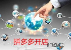 拼多多开店步骤有哪些？在拼多多怎么开店？