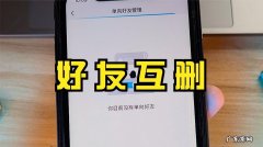 qq上什么是单向好友？单向好友解除能恢复吗？