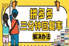 拼多多客服回复率怎么提高？回复率为多少才达标呢？