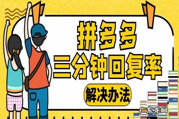 拼多多客服回复率怎么提高?回复率为多少才达标呢?