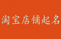 淘宝店铺名称怎么通过？有什么技巧？