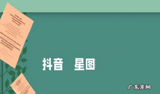 抖音星图怎么开通？怎么去接单？