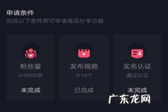 抖音添加购物车视频超过限制 抖音购物车怎么开通？开通的方法是什么？抖音申请开通购物车