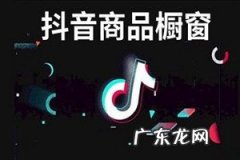 抖音的别人的橱窗在哪里看 抖音橱窗怎么添加商品？添加的流程是什么？抖音怎么把商品橱窗