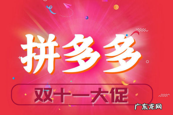 拼多多双十一红包在哪抢?活动详情介绍!