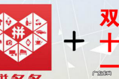 拼多多店铺双十一活动怎么做？商家应该怎么准备？