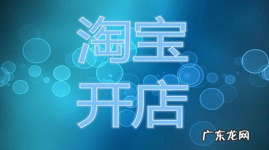 开淘宝店的成本大概是多少?需要多少钱?