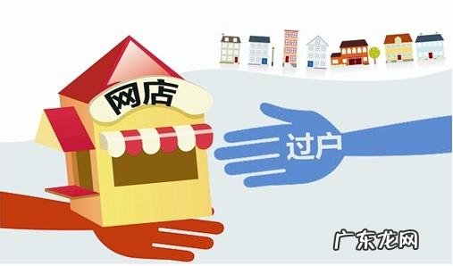 淘宝店铺过户后还能开新店吗？过户要求有哪些？