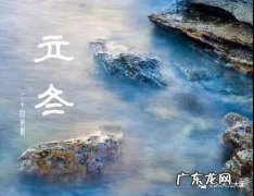 冬至是哪天 立冬是哪天