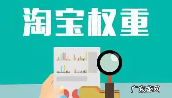 淘宝店铺怎么看权重？如何提高权重？