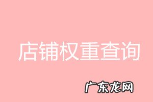 淘宝店铺怎么看权重？如何提高权重？