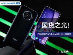 5G手机中的国货之光 国货精品手机有哪些