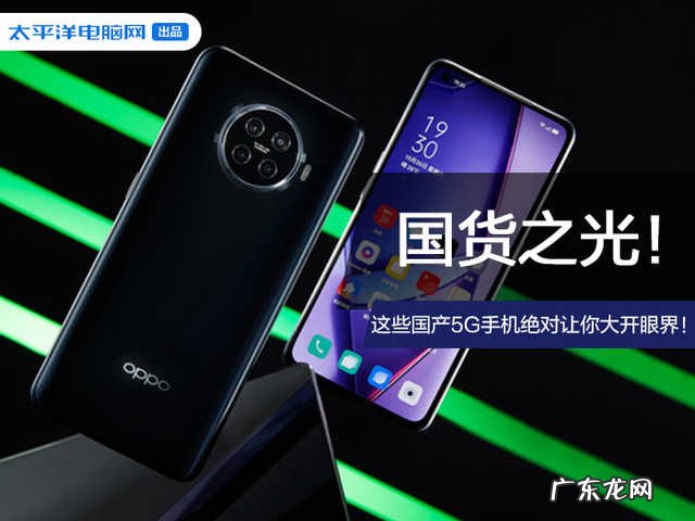 5G手机中的国货之光 国货精品手机有哪些