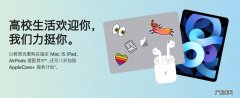 教育优惠继续送AirPods 苹果教育优惠政策怎么用