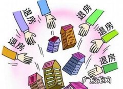 退房流程及注意事项 怎么可以退房子