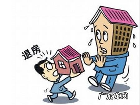 退房流程及注意事项 怎么可以退房子