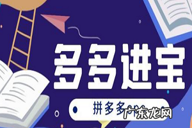 多多进宝推广有效果吗？为什么没有效果？