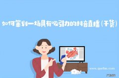 直播运营策划方案 抖音直播怎么做起来