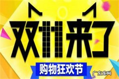 京东双十一后第二天还有活动吗？双十一活动介绍