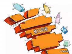 进口关税是什么意思？是怎么计算的？