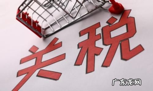 进口关税是什么意思？是怎么计算的？