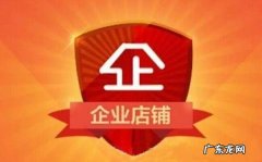 淘宝企业开店流程是什么？认证流程是什么？