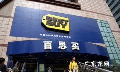 Bestbuy简介及发展历程介绍 百思买是做什么的