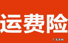 淘宝运费险退款流程 运费险怎么退