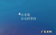 女人励志短语简短一句话 【抖音文案】励志的短语致自己简短