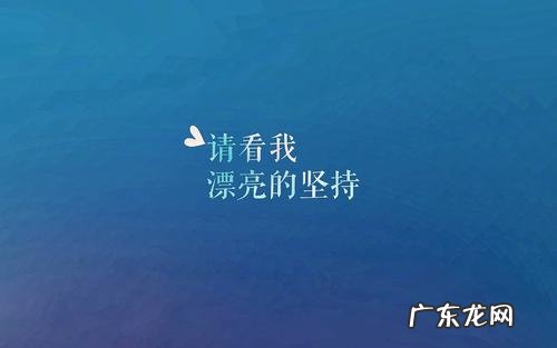 女人励志短语简短一句话 【抖音文案】励志的短语致自己简短