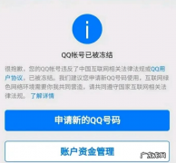 qq永久冻结解封方法教程 qq被封号怎么办