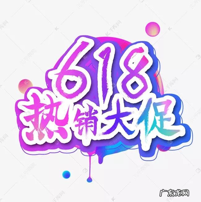 带你全面解析618 618是什么日子
