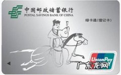 邮政绿卡通是什么卡？有什么功能跟作用？